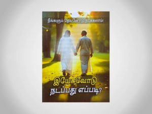 Yesuvodu Nadapathu Eppadi? | இயேசுவோடு நடப்பது எப்படி? | Tamil | Pack of 10 Books
