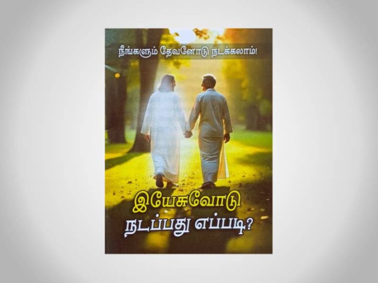 Yesuvodu Nadapathu Eppadi? | இயேசுவோடு நடப்பது எப்படி? | Tamil | Pack of 10 Books
