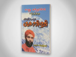 சாது சுந்தர் சிங் சந்தித்த கைலாச மகாரிஷி