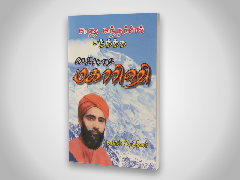 சாது சுந்தர் சிங் சந்தித்த கைலாச மகாரிஷி