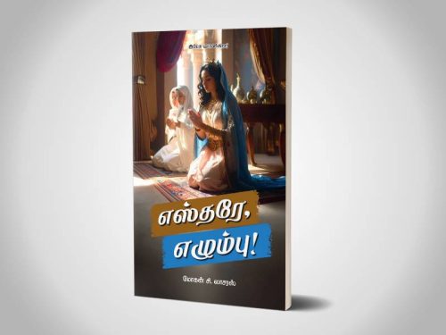 ARISE O ESTHER! | எஸ்தரே, எழும்பு! | Bro. Mohan C Lazarus | Tamil