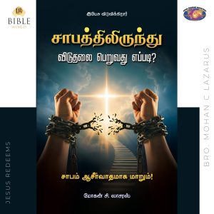 Saabathilirunthu Viduthalai Peruvathu Eppadi? | Tamil | சாபத்திலிருந்து விடுதலை பெறுவது எப்படி? | சகோ. மோகன் சி லாசரஸ்