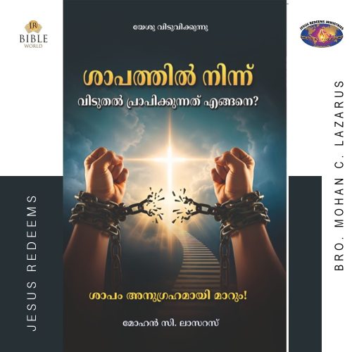 ശാപത്തിൽ നിന്ന്  വിടുതൽ പ്രാപിക്കുന്നത് എങ്ങനെ? | മോഹൻ സി. ലാസറസ് | Malayalam | Saabathiliruthu Viduthalai Peruvathu Eppadi ?
