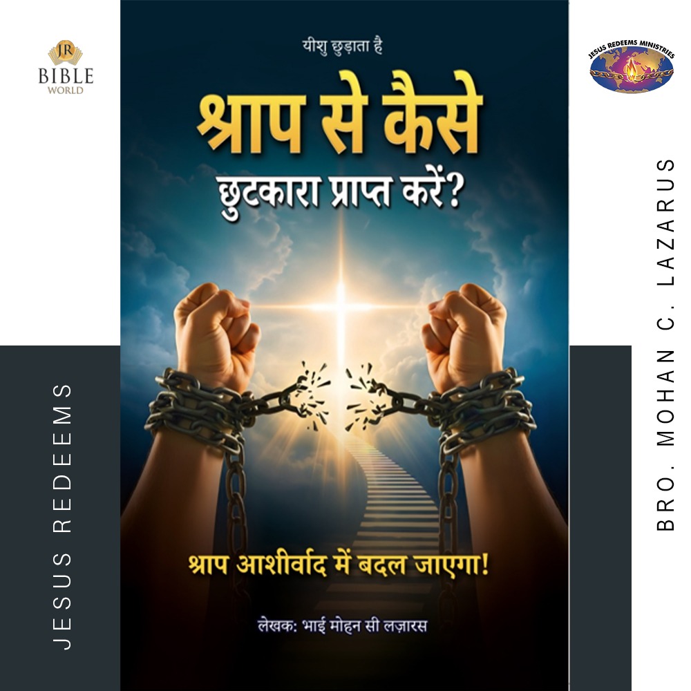 श्राप से कैसे छुटकारा प्राप्त करें? | लेखकः भाई मोहन सी लज़ारस | HINDI | Saabathilirunthu Viduthalai Peruvathu Eppadi ?