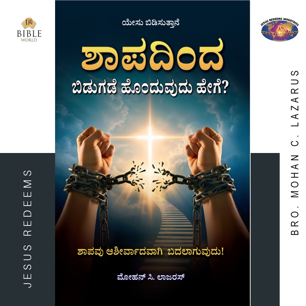 ಶಾಪದಿಂದ ಬಿಡುಗಡೆ ಹೊಂದುವುದು ಹೇಗೆ? | ಮೋಹನ್ ಸಿ. ಲಾಜರಸ್ | KANNADA | Sabathilirunthu Viduthalai Peruvathu Eppadi ?