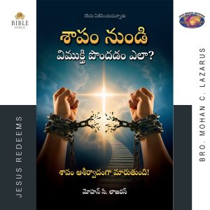 శాపం నుండి విముక్తి పొందడం ఎలా? | Telugu | Saabathilirunthu Viduthalai Peruvathu Eppaid?