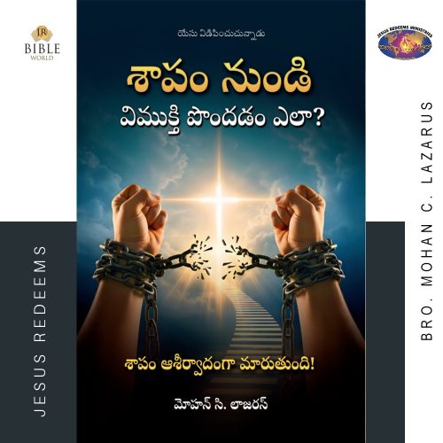 శాపం నుండి విముక్తి పొందడం ఎలా?  | Telugu | Saabathilirunthu Viduthalai Peruvathu Eppaid?